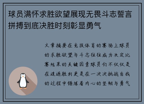 球员满怀求胜欲望展现无畏斗志誓言拼搏到底决胜时刻彰显勇气