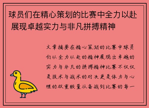 球员们在精心策划的比赛中全力以赴 展现卓越实力与非凡拼搏精神