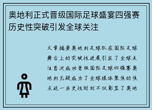 奥地利正式晋级国际足球盛宴四强赛历史性突破引发全球关注