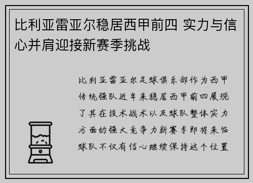 比利亚雷亚尔稳居西甲前四 实力与信心并肩迎接新赛季挑战