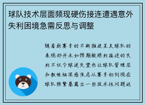 球队技术层面频现硬伤接连遭遇意外失利困境急需反思与调整