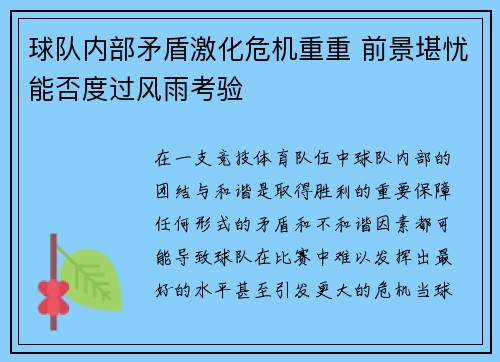 球队内部矛盾激化危机重重 前景堪忧能否度过风雨考验