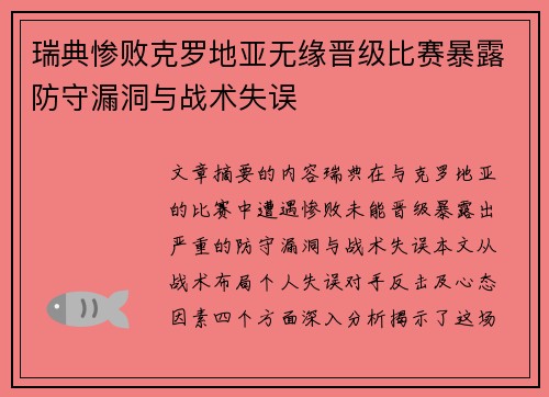瑞典惨败克罗地亚无缘晋级比赛暴露防守漏洞与战术失误