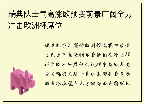 瑞典队士气高涨欧预赛前景广阔全力冲击欧洲杯席位