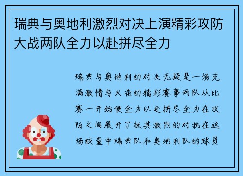 瑞典与奥地利激烈对决上演精彩攻防大战两队全力以赴拼尽全力