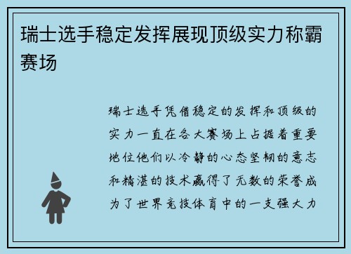 瑞士选手稳定发挥展现顶级实力称霸赛场