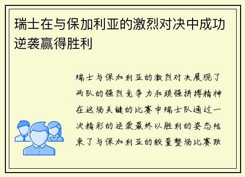 瑞士在与保加利亚的激烈对决中成功逆袭赢得胜利