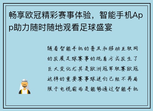 畅享欧冠精彩赛事体验，智能手机App助力随时随地观看足球盛宴