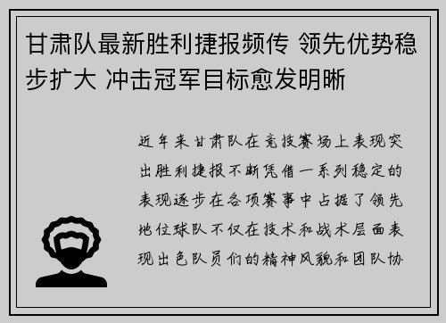 甘肃队最新胜利捷报频传 领先优势稳步扩大 冲击冠军目标愈发明晰