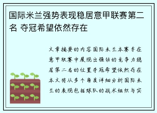 国际米兰强势表现稳居意甲联赛第二名 夺冠希望依然存在