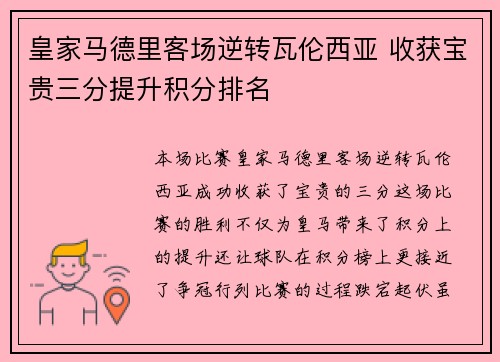 皇家马德里客场逆转瓦伦西亚 收获宝贵三分提升积分排名