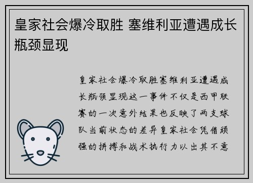 皇家社会爆冷取胜 塞维利亚遭遇成长瓶颈显现