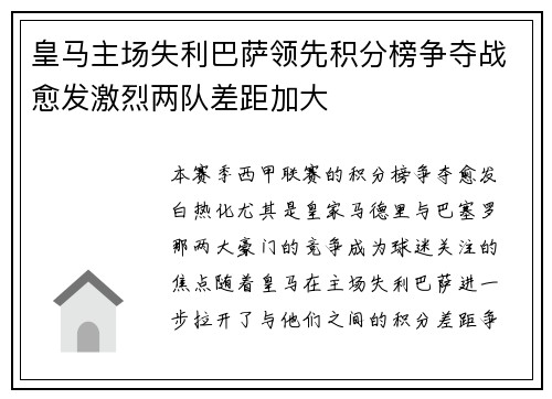 皇马主场失利巴萨领先积分榜争夺战愈发激烈两队差距加大