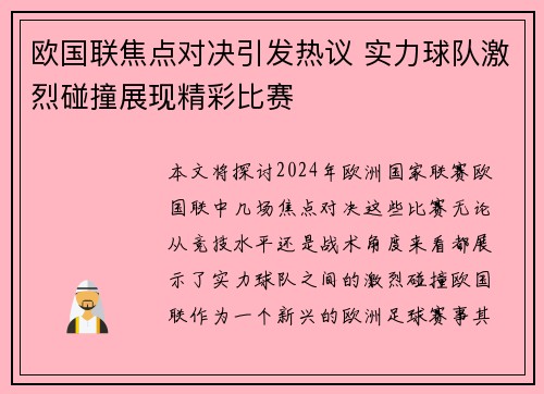 欧国联焦点对决引发热议 实力球队激烈碰撞展现精彩比赛