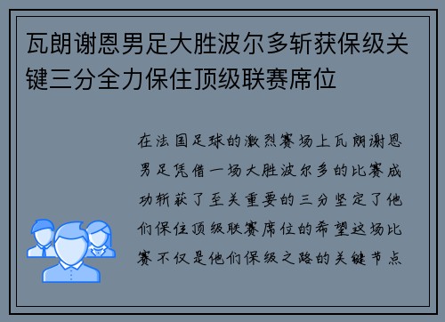 瓦朗谢恩男足大胜波尔多斩获保级关键三分全力保住顶级联赛席位
