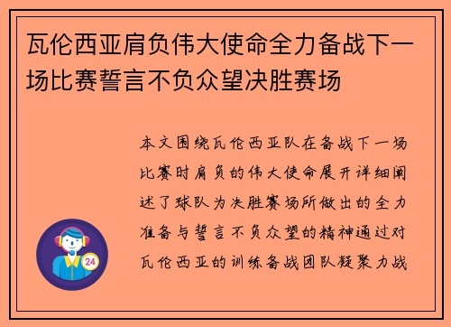 瓦伦西亚肩负伟大使命全力备战下一场比赛誓言不负众望决胜赛场