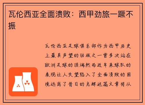 瓦伦西亚全面溃败：西甲劲旅一蹶不振