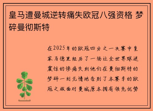 皇马遭曼城逆转痛失欧冠八强资格 梦碎曼彻斯特