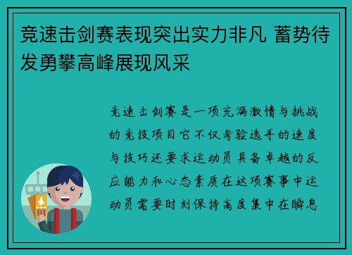 竞速击剑赛表现突出实力非凡 蓄势待发勇攀高峰展现风采
