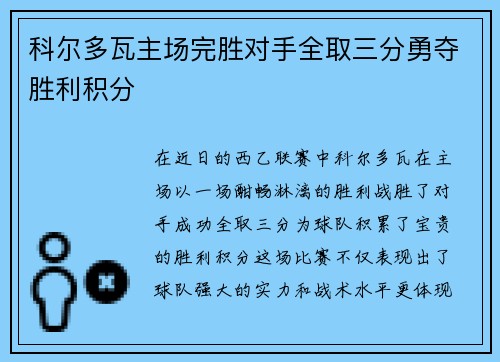 科尔多瓦主场完胜对手全取三分勇夺胜利积分