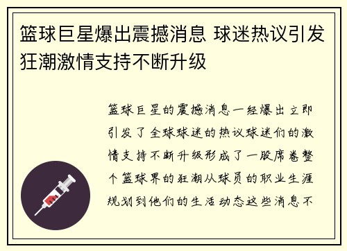 篮球巨星爆出震撼消息 球迷热议引发狂潮激情支持不断升级