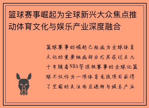 篮球赛事崛起为全球新兴大众焦点推动体育文化与娱乐产业深度融合