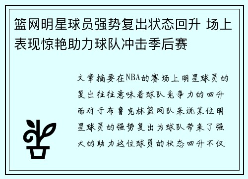 篮网明星球员强势复出状态回升 场上表现惊艳助力球队冲击季后赛