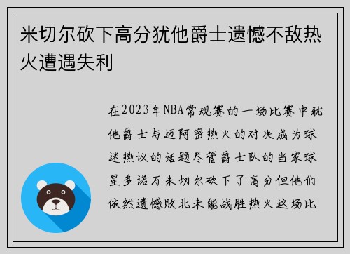 米切尔砍下高分犹他爵士遗憾不敌热火遭遇失利