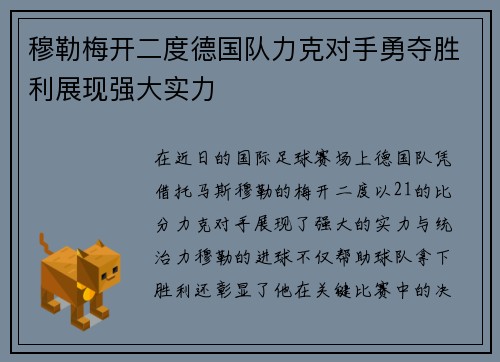 穆勒梅开二度德国队力克对手勇夺胜利展现强大实力