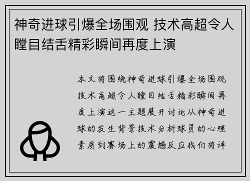 神奇进球引爆全场围观 技术高超令人瞠目结舌精彩瞬间再度上演