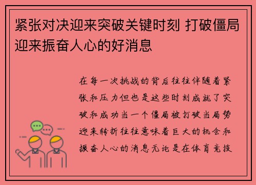 紧张对决迎来突破关键时刻 打破僵局迎来振奋人心的好消息