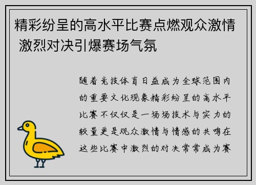 精彩纷呈的高水平比赛点燃观众激情 激烈对决引爆赛场气氛