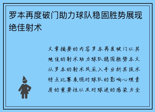 罗本再度破门助力球队稳固胜势展现绝佳射术