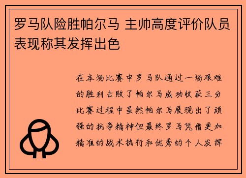 罗马队险胜帕尔马 主帅高度评价队员表现称其发挥出色