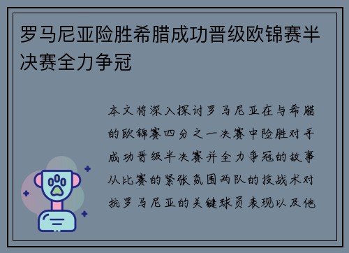 罗马尼亚险胜希腊成功晋级欧锦赛半决赛全力争冠