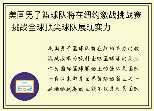 美国男子篮球队将在纽约激战挑战赛 挑战全球顶尖球队展现实力