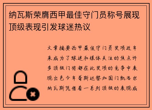 纳瓦斯荣膺西甲最佳守门员称号展现顶级表现引发球迷热议