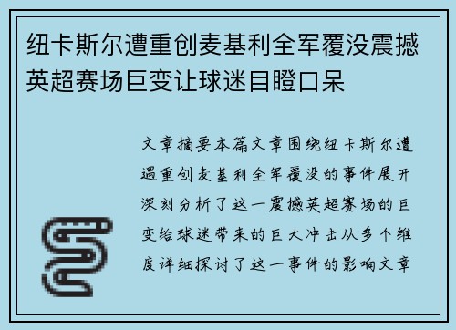 纽卡斯尔遭重创麦基利全军覆没震撼英超赛场巨变让球迷目瞪口呆