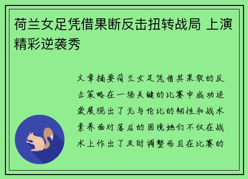 荷兰女足凭借果断反击扭转战局 上演精彩逆袭秀