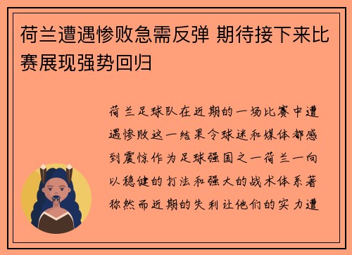 荷兰遭遇惨败急需反弹 期待接下来比赛展现强势回归