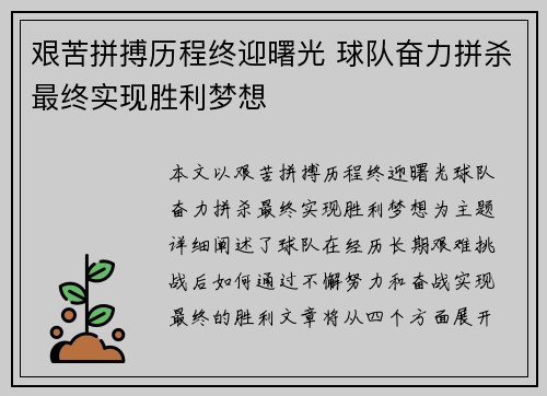 艰苦拼搏历程终迎曙光 球队奋力拼杀最终实现胜利梦想
