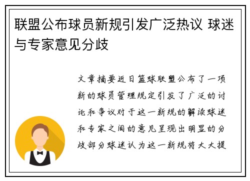 联盟公布球员新规引发广泛热议 球迷与专家意见分歧