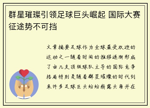 群星璀璨引领足球巨头崛起 国际大赛征途势不可挡