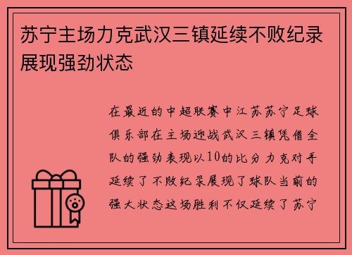 苏宁主场力克武汉三镇延续不败纪录展现强劲状态