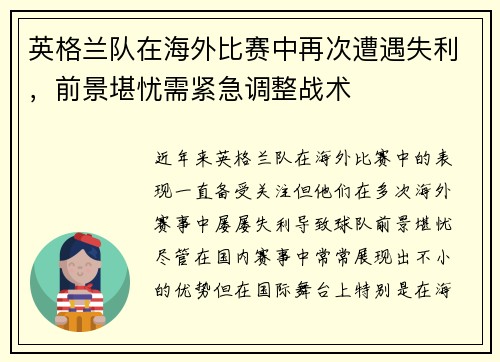 英格兰队在海外比赛中再次遭遇失利，前景堪忧需紧急调整战术