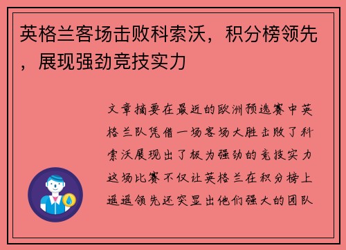 英格兰客场击败科索沃，积分榜领先，展现强劲竞技实力