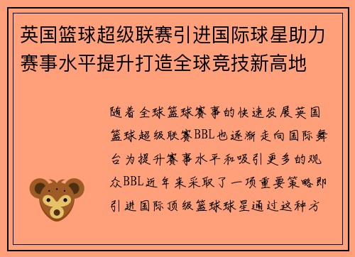 英国篮球超级联赛引进国际球星助力赛事水平提升打造全球竞技新高地