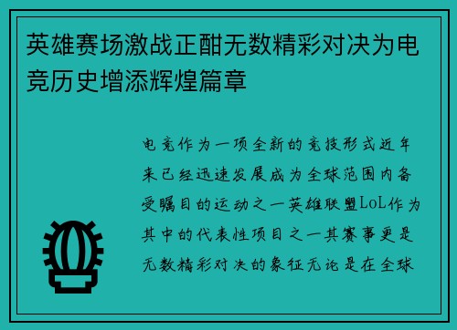 英雄赛场激战正酣无数精彩对决为电竞历史增添辉煌篇章