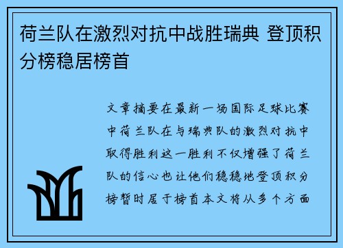 荷兰队在激烈对抗中战胜瑞典 登顶积分榜稳居榜首