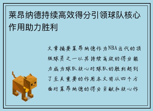 莱昂纳德持续高效得分引领球队核心作用助力胜利